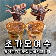 여수중앙동카페 ' 초가오 여수거북선점 ' 해풍쑥 직화크림 커피, 소금빵 먹고 온 후기 ( 여수디저트추천 )