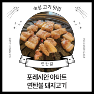 인천 만수동 연탄불에 구워먹는 동네 고기집 연탄길