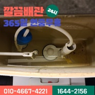 의정부 변기고장 의정부동 호원동 변기 물마개 부속교체 24시간 전문업체