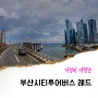 부산 시티투어버스 레드 예약 후 코스 이용기