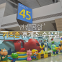 인천공항 제1터미널 키즈존 유아놀이터 유아휴게실 수유실위치 안내