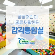 [센서리몰] 공공어린이 의료재활센터 감통실 세팅