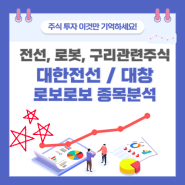 전선, 로봇, 구리 관련 주식 대한전선 대창 로보로보 종목분석 및 향후 전망