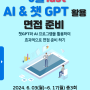 [6월] AI & 챗GPT 활용 면접준비_박성중 강사(서울시 관악복합평생교육센터)