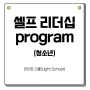 [라이트스쿨] 셀프리더십 program