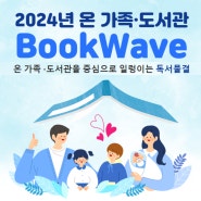 북웨이브(BookWave) 서울시 교육청 함께독서 캠패인