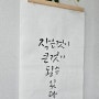 한국예술캘리그라피-가을체