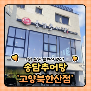 일산 맛집 : 송담추어탕 고양북한산점 주차정보