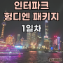 인터파크 헝디엔패키지 후기 -1일차- 탑승동라운지(스카이허브) 동방명주 상하이야경 와이탄쇼핑