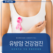 도봉구건강검진 여성 사망률 높은 유방암 조기진단