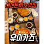 대전복합터미널맛집 용전동 유미카츠 돈까스 떡볶이 맛집