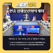 제18차 한중 경제장관회의 개최
