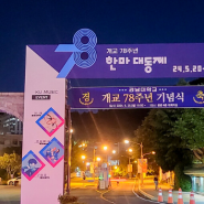 2024 대학 축제 경남대학교 한마대동제 준비