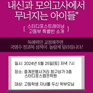 #중계동의대전문학원 스터디포스캠프 중계학원 5월 고등부 설명회 RSS 대표 이미지