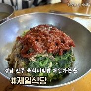진주 중앙시장 맛집 육회비빔밥 제일식당