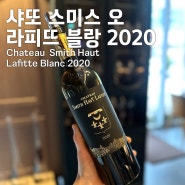 [와인후기] 샤또 스미스 오 라피트 블랑 2020 (Chateau Smith Haut Lafitte Blanc 2020)
