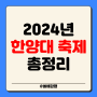 2024 한양대 축제 라인업 한양대학교 서울캠 일정 외부인 입장 잔나비 데이식스