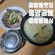 부산 중앙동 맛집 / 중앙곰탕 양수백 후기