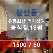 [울산상가점포] 삼산동 유동최상 먹자상권의 월세 저렴한 음식점!