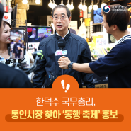 한덕수 국무총리, 통인시장 찾아 '동행 축제' 홍보