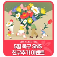 🎁「5월엔 북구랑 친구해5」 SNS 친구추가 이벤트