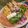 [서울 성북] 모듬구이로 다양하게 먹고 온 성신여대닭갈비전문점 계모임