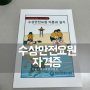 수영장경영자협회, 수상안전요원 라이프가드 자격증 취득후기