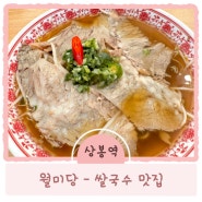 상봉역 점심 맛집 : 월미당 - 쌀국수 맛집 (내돈내산)
