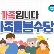 경기도 경기형 가족돌봄수당 지원 6월 3일부터 접수
