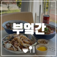 [광주 진월동 맛집] BUUK 부엌간 차이니즈 | 진월동 신상 맛집