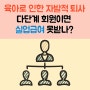 2탄. 육아로 인한 자발적퇴사 실업급여받기( 다단계 회원이 문제?)
