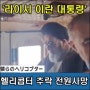 라이시 이란 대통령 탑승한 헬리콥터 추락 전원사망