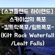 [스코틀랜드] #킬트락폭포(Kilt Rock Waterfall)/릴트폭포(Lealt Falls)