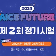 AICE FUTURE 제2회 정기시험 보기 전에 주의사항 확인