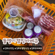 강화도캠핑식당 돌멩이 캠핑바베큐 가족모임 장소 추천