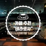 서울 카페 추천 - 주차 가능한 강남 카페 '테라로사 포스코센터점'