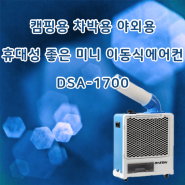 캠핑용 차박용 야외용 휴대성 좋은 미니 이동식에어컨 DSA-1700