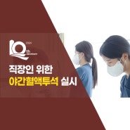 국제성모병원, 넓고 쾌적환 환경(44개 병상 운영)! 만성콩팥병 직장인을 위한 야간 혈액투석 실시!