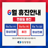 창원 정형외과 씽씽병원 6월 휴진안내