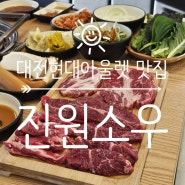 대전 현대프리미엄아울렛 맛집 소고기 무한리필 진원소우
