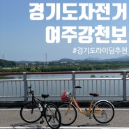 경기도 자전거 라이딩 / 여주 강천보 금은모래강변공원