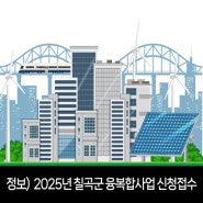 정보) 칠곡군 2025년 신재생에너지 융복합지원사업 신청자 접수