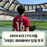 2024 K리그 FC서울 시즌권자 그라운드 하이파이브 당첨과 체험해본 후기