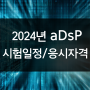 2024년 aDsP 시험일정, 합격률, 비전공자 독학 방법