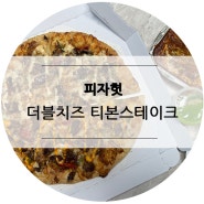 피자추천, 피자헛 더블치즈 티본스테이크피자, 리치치즈파스타 할인받아 포장