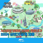 서울시설공단 2024년 상반기 공개 채용 공고