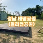 성남 텐트가능공원, 태평공원(밀리언공원) 아이와즐기기