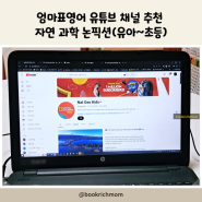 엄마표 영어 유튜브 채널 추천 자연 과학 논픽션(유치원~초등)