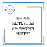 [인천송도PT, 발목통증, AITFL sprain] 발목 위쪽 부위가 아프다면?
