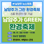 6월은 환경의 달! '남양주가 그린(GREEN) 환경축제'